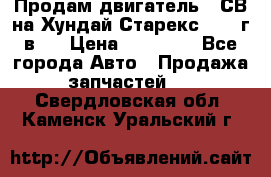 Продам двигатель D4СВ на Хундай Старекс (2006г.в.) › Цена ­ 90 000 - Все города Авто » Продажа запчастей   . Свердловская обл.,Каменск-Уральский г.
